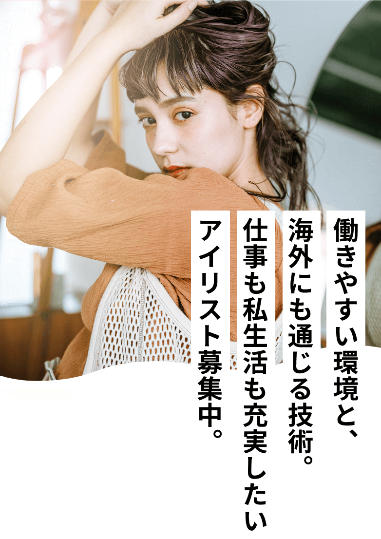 働きやすい環境と、海外にも通じる技術。仕事も私生活も充実したいアイリスト募集中。